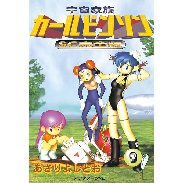 Amazon.co.jp: 宇宙家族カールビンソンSC完全版（7） (アフタヌーン