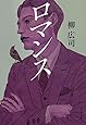 ロマンス (文春文庫)
