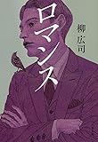 ロマンス (文春文庫)