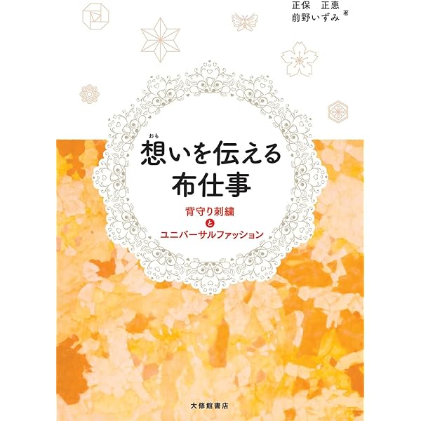 背守り 子どもの魔よけ　2014年 初版 79P SC 背守り ― 子どもの魔よけ (LIXIL BOOKLET) | 佐治 ゆかり, 夫馬 佳代子
