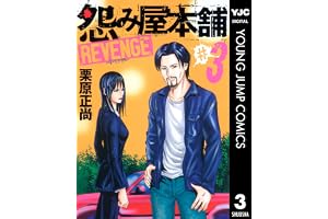 怨み屋本舗 REVENGE 3 (ヤングジャンプコミックスDIGITAL)