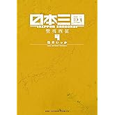 日本三國（４） (裏少年サンデーコミックス)