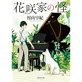 花咲家の怪 (徳間文庫 む 9-7)