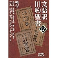 文語訳 旧約聖書 III 諸書 (岩波文庫) |本 | 通販 | Amazon