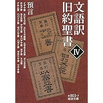 文語訳 旧約聖書 IV預言 (岩波文庫) |本 | 通販 | Amazon
