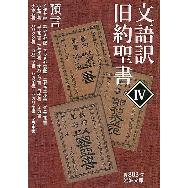 文語訳 新約聖書 詩篇付 (岩波文庫) |本 | 通販 | Amazon