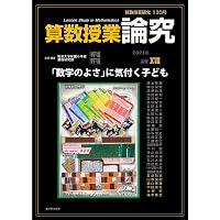 算数授業研究 Vol. 112 論究 XI | 筑波大学附属小学校算数研究部, 筑波