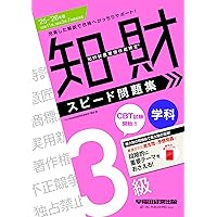 知的財産管理技能検定3級問題集 23～'24年版 知的財産管理技能検定®3級 テキスト&過去問題集