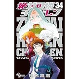 絶対可憐チルドレン (34) (少年サンデーコミックス)