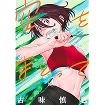 空をまとって 3 (ヤングジャンプコミックス) | 古味 慎也 |本 | 通販