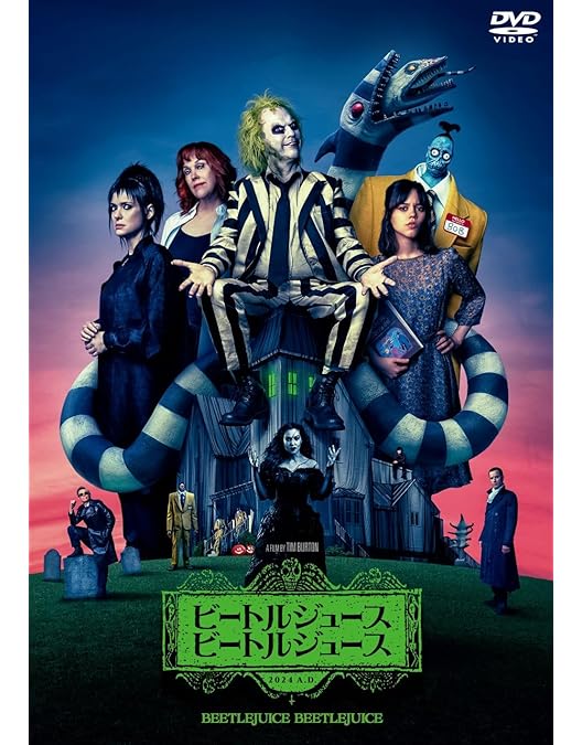 Amazon.co.jp: ビートルジュース [DVD] : マイケル・キートン