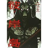 彼岸島(25) (ヤンマガKCスペシャル)