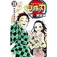 鬼滅の刃 23 (ジャンプコミックス)