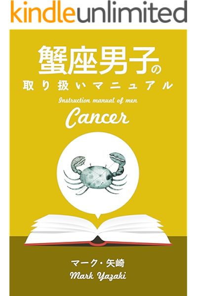 蟹座男子の取り扱いマニュアル 得トク文庫 マーク 矢崎 占い Kindleストア Amazon
