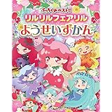リルリルフェアリル ようせいたちのぬりえデザインブック100 愛 瀬谷 本 通販 Amazon