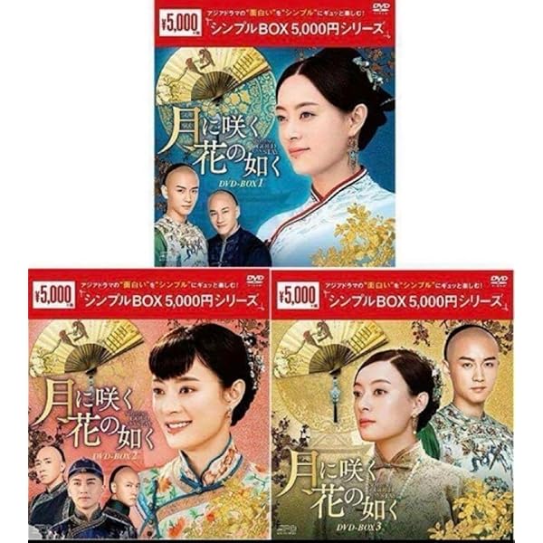 Amazon.co.jp: 月に咲く花の如く DVD-BOX1 : スン・リー, チェン