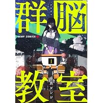 群脳教室 1 (ジャンプコミックス) | 市真 ケンジ |本 | 通販 | Amazon