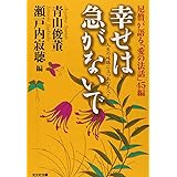 幸せは急がないで: 人生の岐路に立つあなたへ! 尼僧が語る「愛の法話」45編 (光文社文庫 せ 3-2)