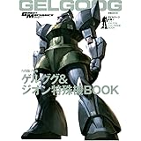 モビルスーツ全集6 MS‐14ゲルググ&ジオン特殊機BOOK (双葉社MOOK)