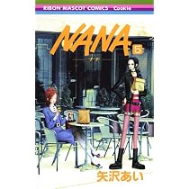 Amazon.co.jp: NANA―ナナ― 5 (りぼんマスコットコミックス) : 矢沢