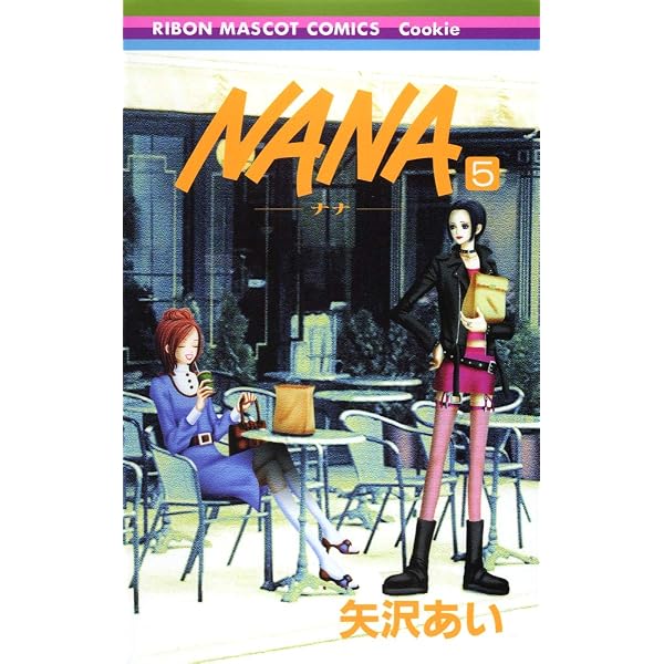 Amazon.co.jp: NANA―ナナ― 4 (りぼんマスコットコミックス) : 矢沢