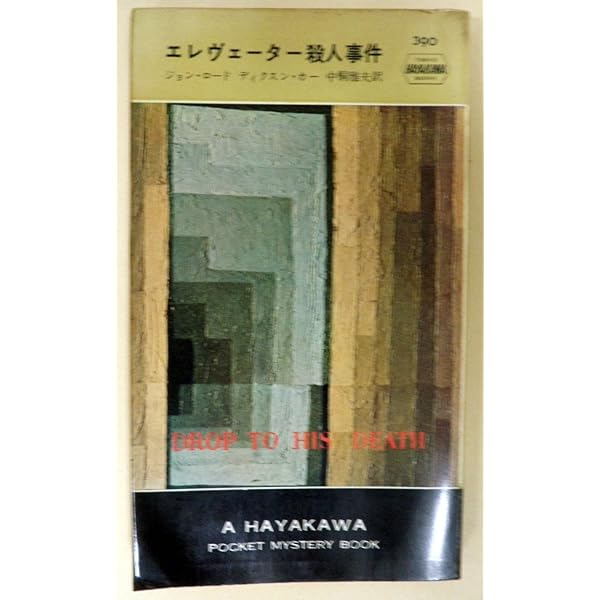 恐怖の研究 (1967年) (世界ミステリシリーズ) 中古】恐怖の研究 (1967年) (世界ミステリシリーズ) - メルカリ