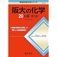 阪大の英語20カ年[第7版] (難関校過去問シリーズ) | 武知 千津子 |本