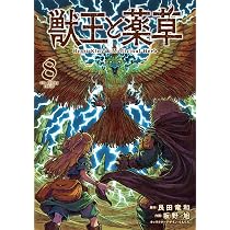 獣王と薬草 (8) (裏少年サンデーコミックス) | 艮田 竜和, ももちち