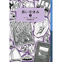 Amazon.co.jp: 長い冬休み（上） (岩波少年文庫 ランサム