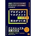 プロジェクトマネジメントの本物の実力がつく本 組織力・コミュニケーション能力・リーダーシップ・キャリア構築力を全部鍛える