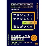 プロジェクトマネジメントの本物の実力がつく本 組織力・コミュニケーション能力・リーダーシップ・キャリア構築力を全部鍛える