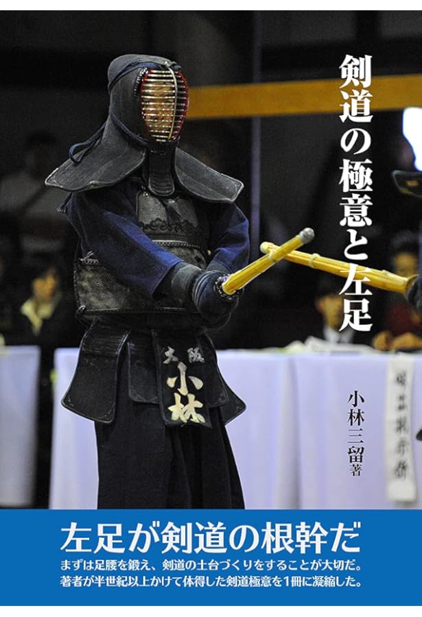 剣道の科学的上達法 | 恵土 孝吉 |本 | 通販 | Amazon