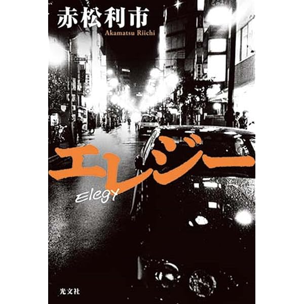 Amazon.co.jp: 隅田川心中 (双葉文庫 あ 67-03) : 赤松 利市: 本