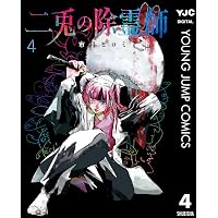 Amazon.co.jp: 二兎の除霊師 1 (ヤングジャンプコミックスDIGITAL
