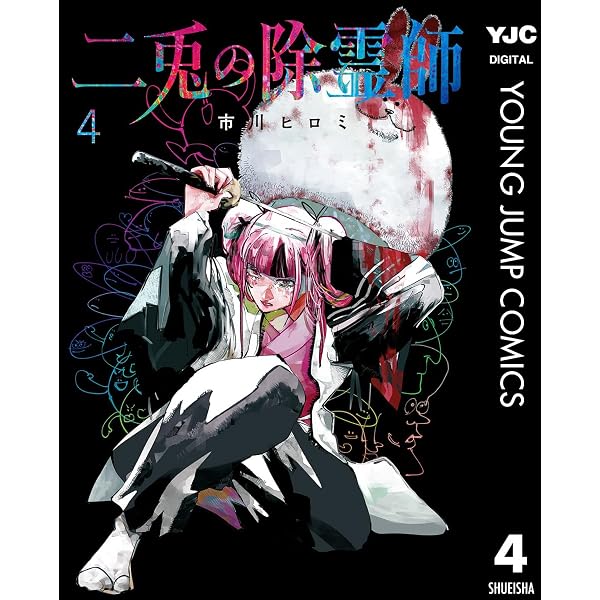 Amazon.co.jp: 二兎の除霊師 1 (ヤングジャンプコミックスDIGITAL
