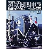 蒸気機関車EX（エクスプローラ）Vol.52 (イカロスMOOK)