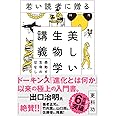 若い読者に贈る美しい生物学講義 感動する生命のはなし