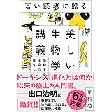 若い読者に贈る美しい生物学講義 感動する生命のはなし