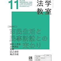 月刊法学教室 2022年 11 月号 | 有斐閣 |本 | 通販 | Amazon