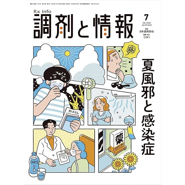 調剤と情報 2026年1月号（特集：副作用のない薬なんてない 副作用の