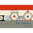 とけいのあおくん (こどものとも絵本)
