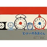 とけいのあおくん (こどものとも絵本)