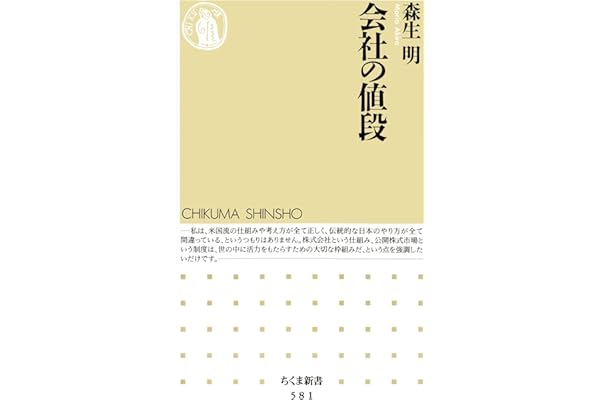 会社の値段 (ちくま新書)
