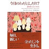 今日のわたしは、だれ? (単行本)