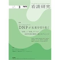 看護研究 2025年 6月号 特集 DNP（Doctor of Nursing Practice）が未来