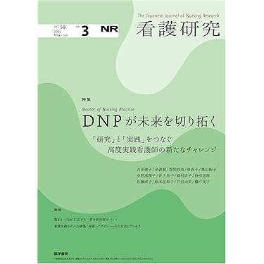 看護研究系　本 看護研究系 本 Amazon.co.jp: 看護研究 - 基礎看護学: 本