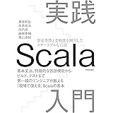 実践Scala入門