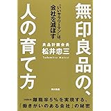 無印良品の、人の育て方 “いいサラリーマン"は、会社を滅ぼす