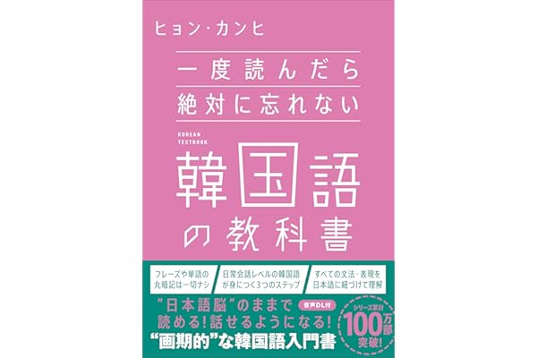 一度読んだら絶対に忘れない韓国語の教科書