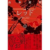 定本レッド 1969-1972 ②